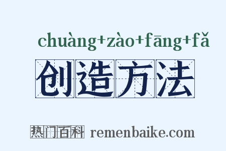 创造方法是什么意思的图片